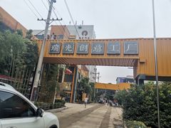 -瑞光创意工厂