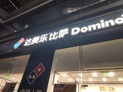 -达美乐比萨(深圳广夏路店)