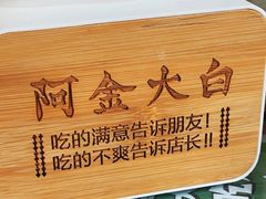 -阿金大白·上海菜馆(新天地店)