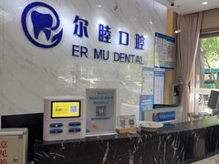 -深圳尔睦丽沙口腔门诊部(丽沙花都店)