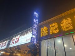 -徐记老店天麻火腿鸡(犀浦店)