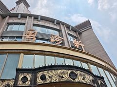 -粤珍轩·家宴·广式茶点(新城广场店)