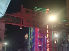 -唐人街(耀华力路)