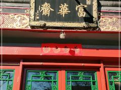 门面-富华斋饽饽铺·宫廷糕点·伴手礼(护国新天地店)