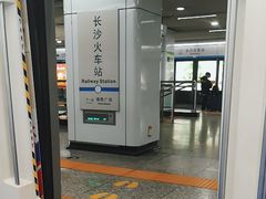 -长沙火车站(地铁站)