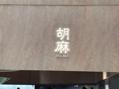 -胡麻(静安嘉里店)