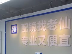 -老仙配镜厂(深圳宝安店)