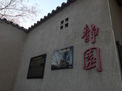 -静园(和平区)