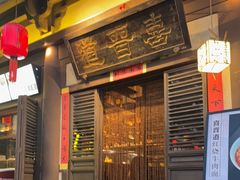 -喜晋道面馆(华严寺广场店)