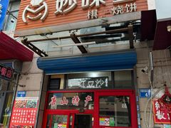 -妙味当棋子烧饼(凤凰世嘉店)