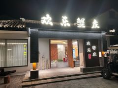 -欢乐蟹庄·精品农家乐(阳澄湖莲花岛店)