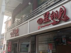 门面-四星望月(中联店)
