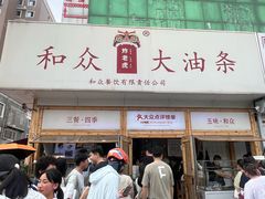 -和众大油条(维明路店)