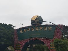 -东部华侨城