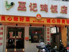 门面-巫记鸡饭店