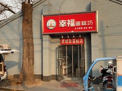 门面-幸福蛋糕坊(金顶街店)