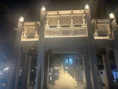 -墨池公园
