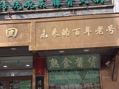 -老回回小吃(百万庄店)