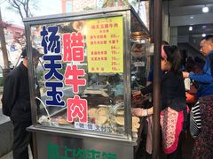 门面-杨天玉腊牛羊肉店