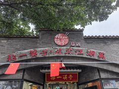门面-拈一筷子·宜宾江湖菜(总店)