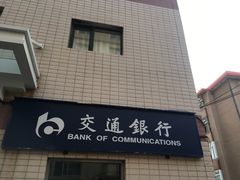 -交通银行(大连星海支行)