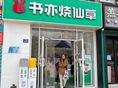 -书亦烧仙草(中南荟店)