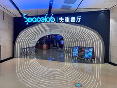 -SPACELAB失重餐厅(世纪汇店)