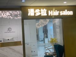 点击看大图 -潘多拉Hairsalon