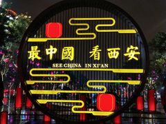 -大雁塔文化休闲景区-北广场