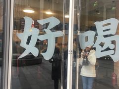 门面-杯欢制茶(三里屯店)