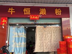 -牛恒濑粉