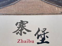 -暖泉古镇