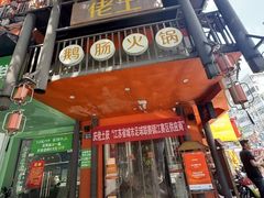 -佬土鹅肠火锅(解放路店)