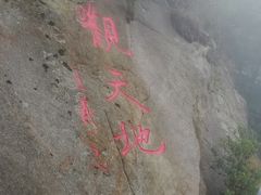 -沂蒙山旅游区云蒙景区(蒙山国家森林公园)
