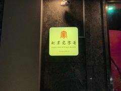 门面-清真·老门框爆肚涮肉·中华老字号(丰管路店)