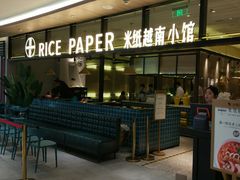 门面-米纸越南小馆(金鹰世界店)