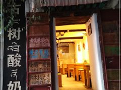 门面-古树酸奶(八廓南街店)