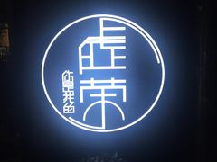 -虚荣精酿酒屋(五羊店)