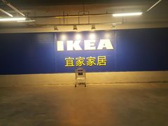 -宜家家居(哈尔滨商场店)