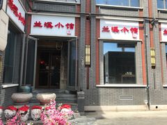 -兰溪小馆(东直门簋街店)