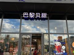-巴黎贝甜(五道口店)