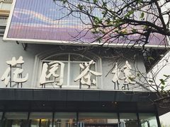 -花园茶楼(兴城西路店)