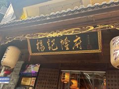-杨记隆府(重庆总店)