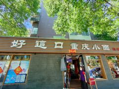 门面-好這口重庆小面(总店)