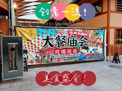 -御温泉·大餐庙会