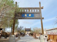 景点-敦煌古城
