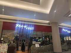 门面-斗牛士牛排餐厅(嘉里汇店)