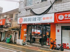 门面-周周辣年麻辣烫(振兴南路店)
