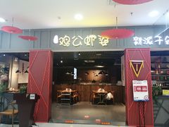 门面-川遇·鸡公虾婆(新世界百货店)
