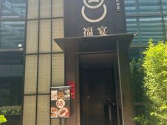 -福宴·现代粤菜(星光国际广场店)